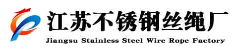 江苏不锈钢丝绳厂